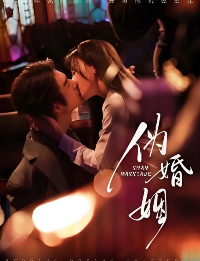 伪婚姻海报