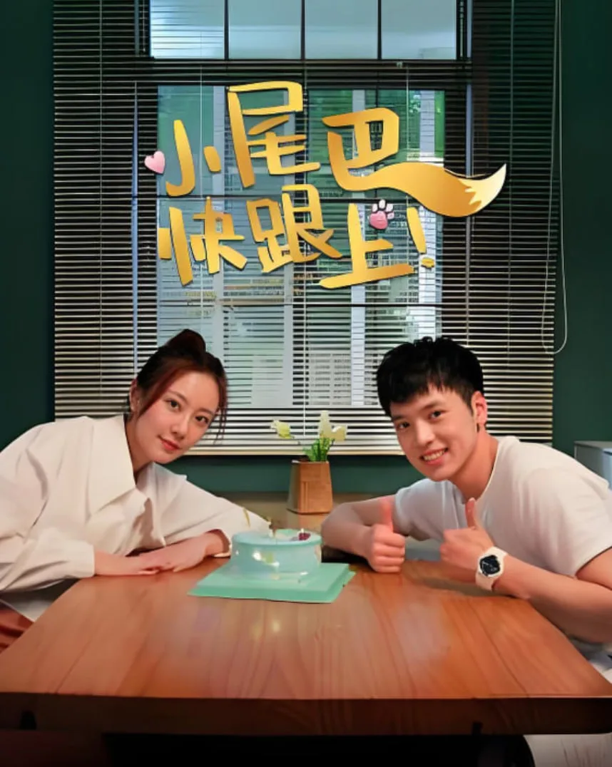 小尾巴，快跟上！海报