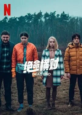 绝命横财海报