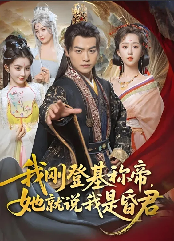 我刚登基称帝，她就说我是昏君海报