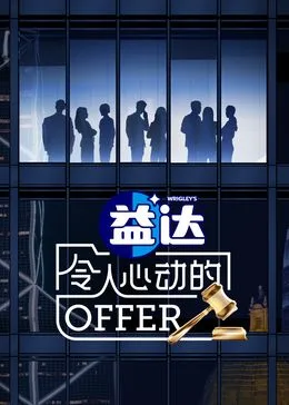 令人心动的offer 第6季海报