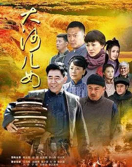 大河儿女海报