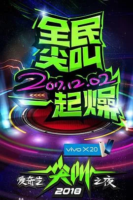 2018爱奇艺尖叫之夜海报