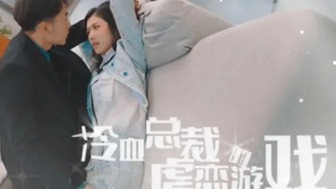 冷血总裁的虐恋游戏海报
