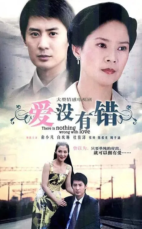 爱没有错海报