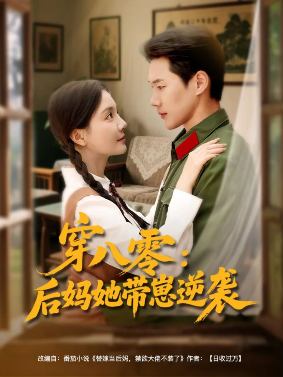 穿八零后妈她带崽逆袭海报