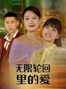 无限轮回里的爱海报