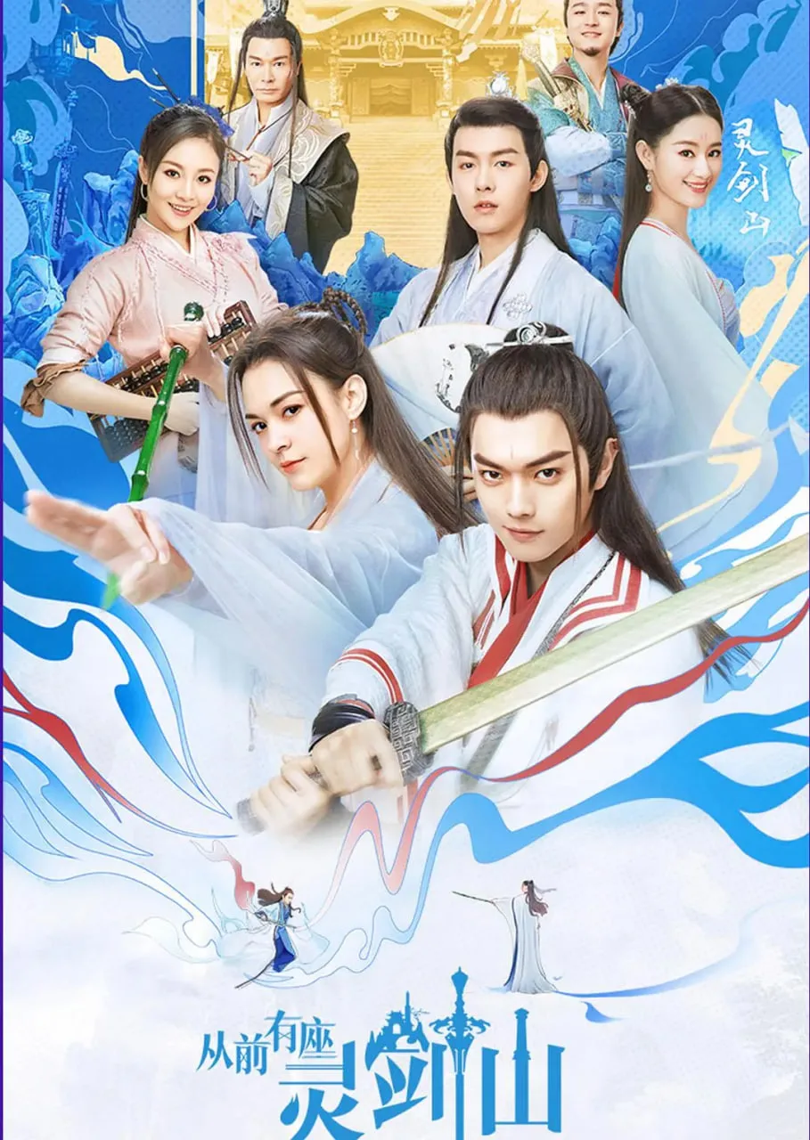 从前有座灵剑山 2019海报