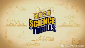 惊险之道 坠落海报