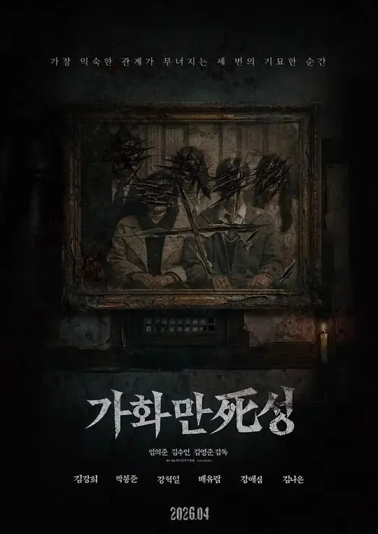家和万死兴