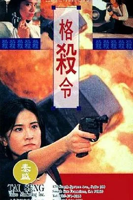 格杀令(粤语版)海报