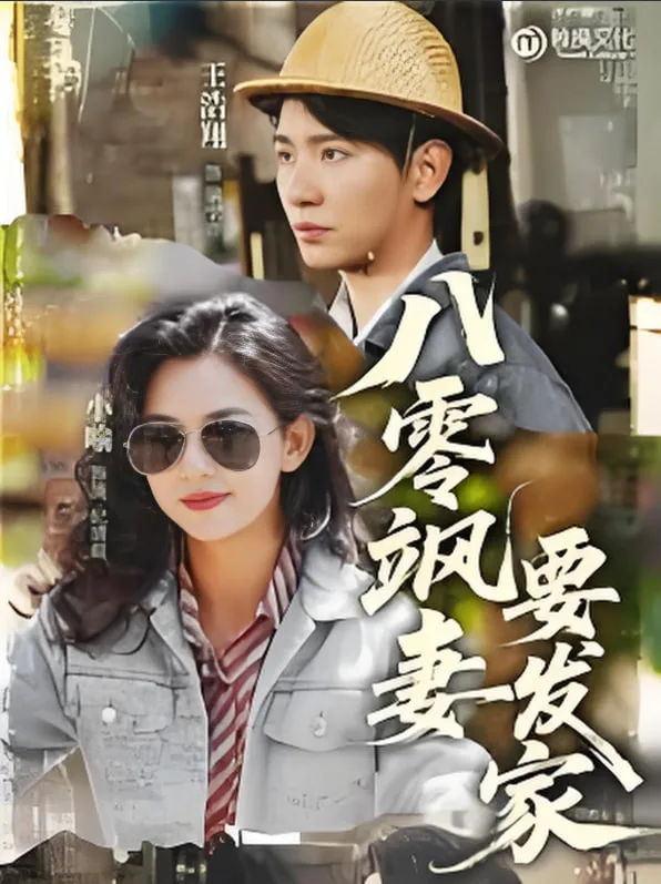 八零飒妻要发家海报
