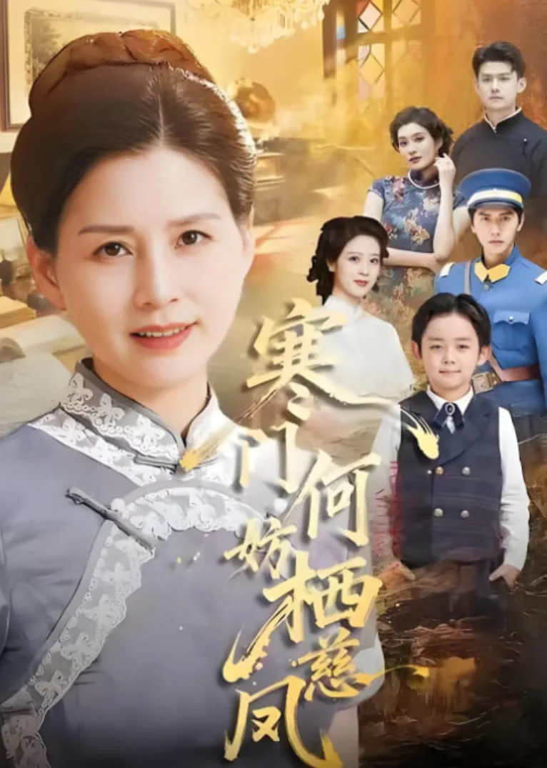 寒门何妨栖慈凤海报