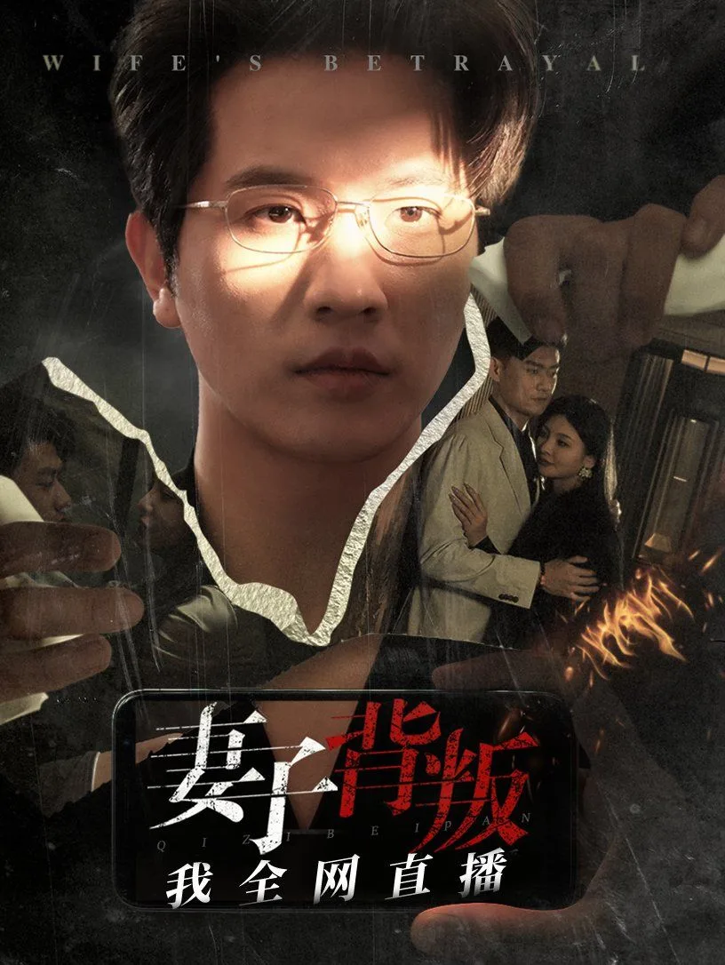 妻子背叛我全网直播海报