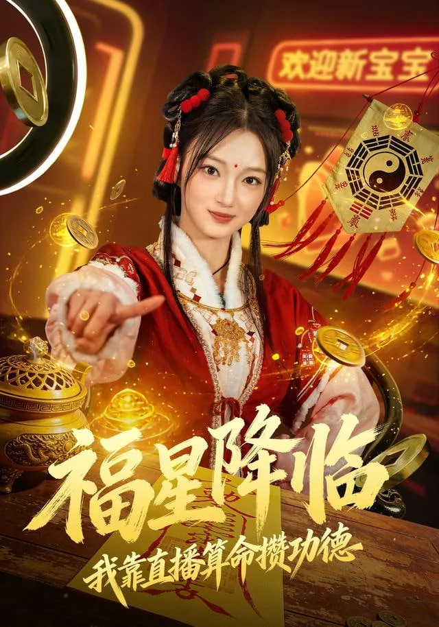 福星降临我靠直播算命攒功德海报