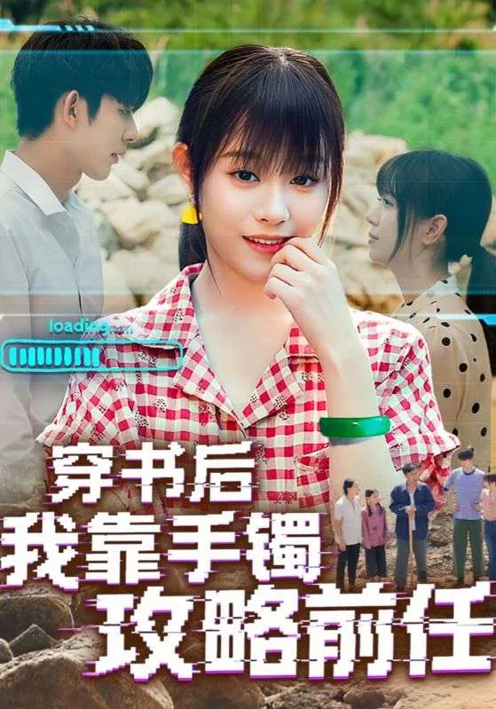 穿书后我靠手镯攻略前任海报