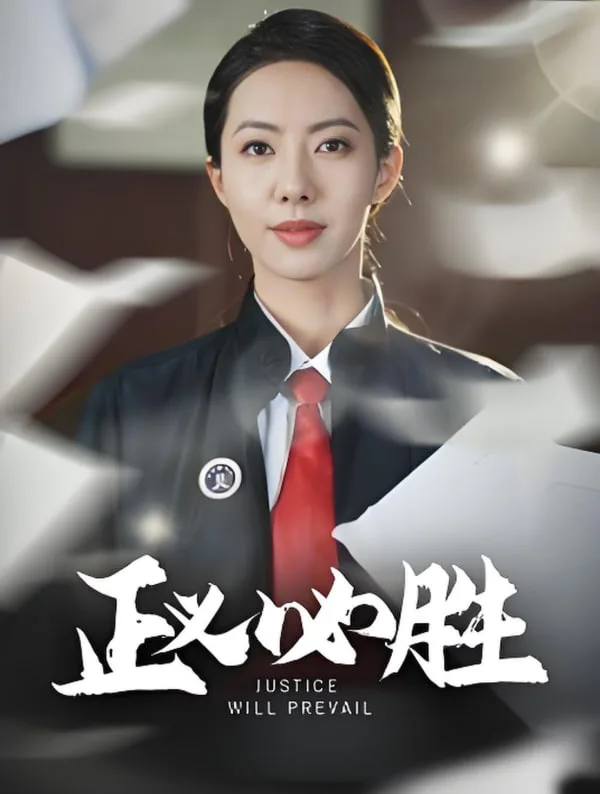 正义必胜海报