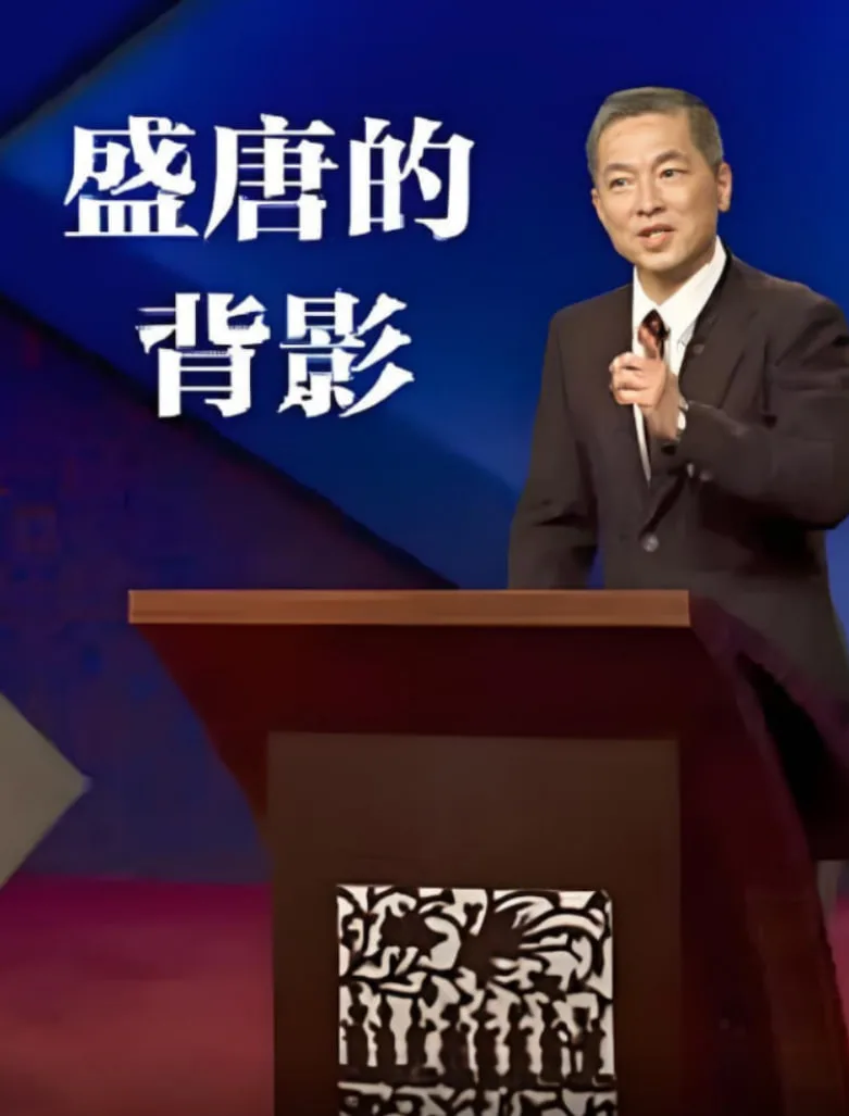 百家讲坛：盛唐的背影海报