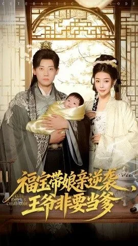福宝带娘亲逆袭王爷非要当爹海报