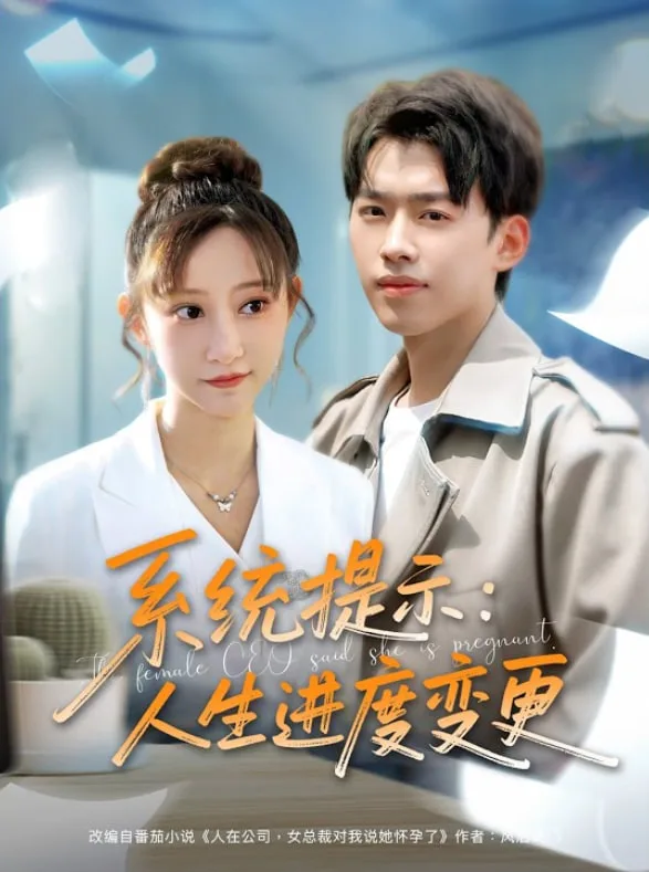 系统提示：人生进度变更海报