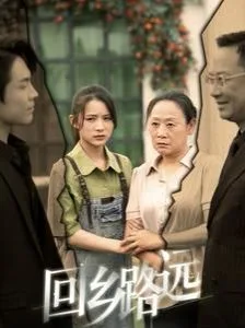 那是谁家的月亮（回乡路远）海报