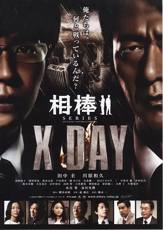 相棒 X DAY海报