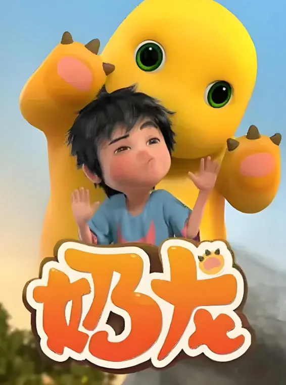 奶龙 第1季海报