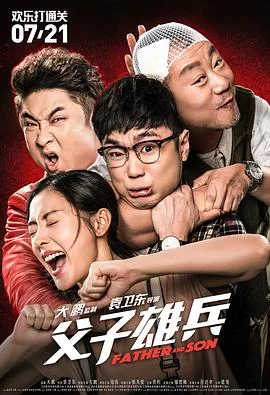 父子雄兵海报