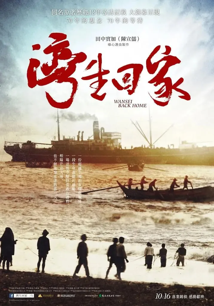 湾生回家海报