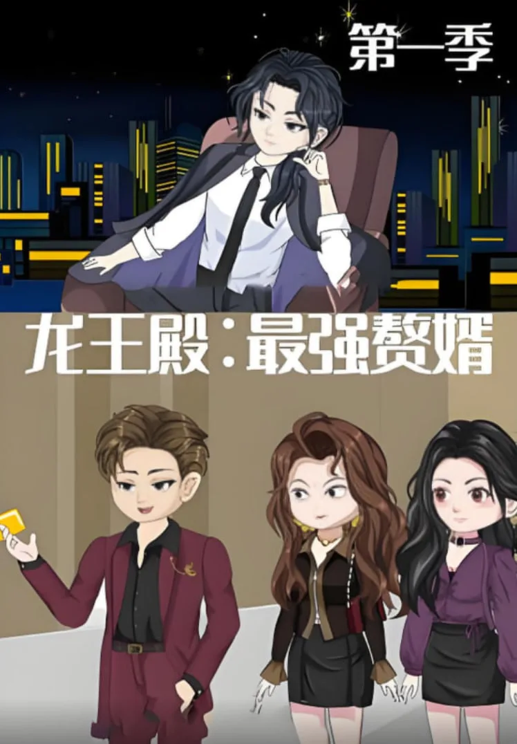 龙王殿：最强赘婿海报