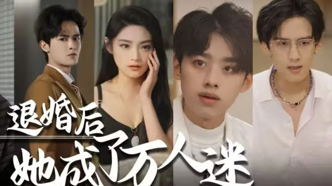 退婚后，她成了万人迷海报