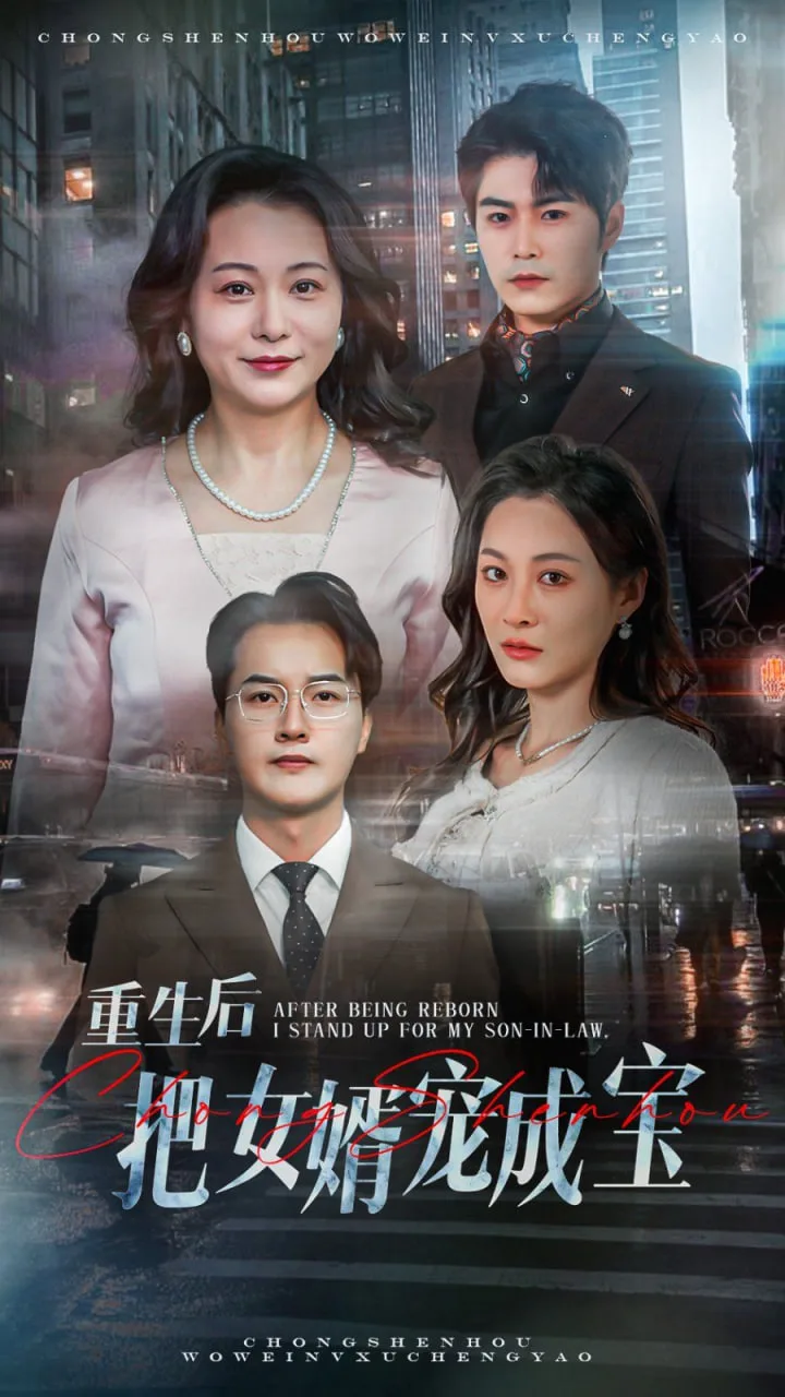重生后把女婿宠成宝海报