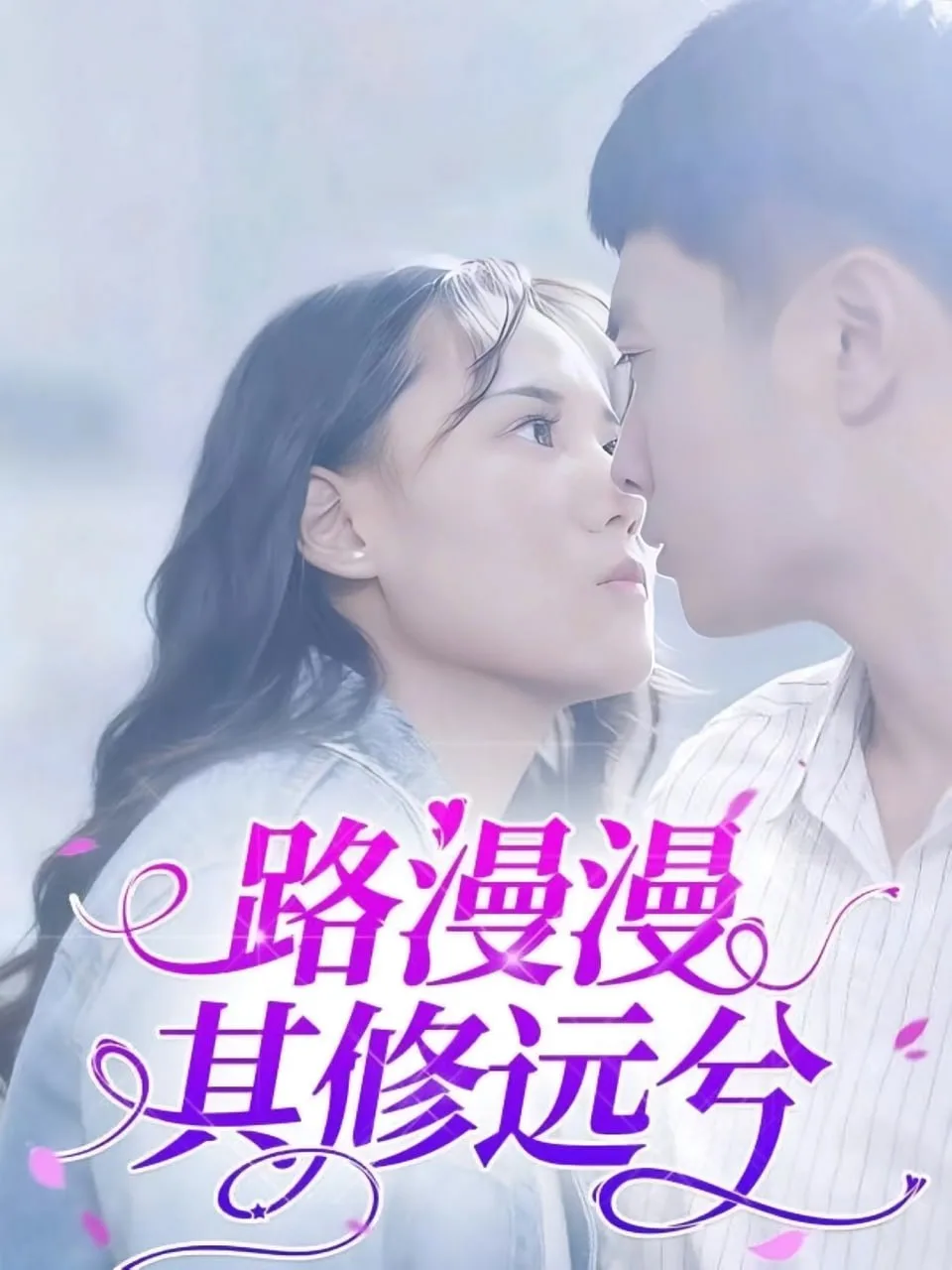 路漫漫其修远兮海报