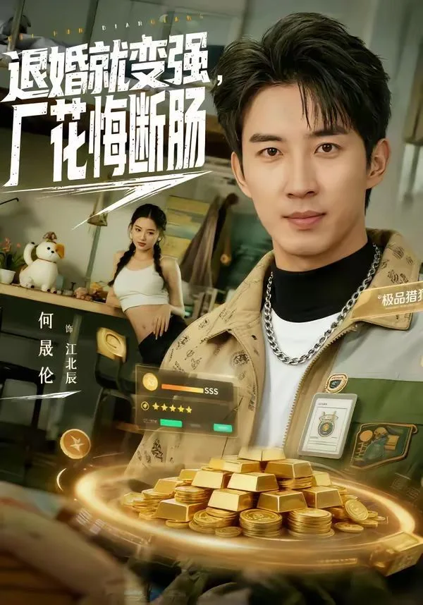 退婚就变强，厂花悔断肠海报