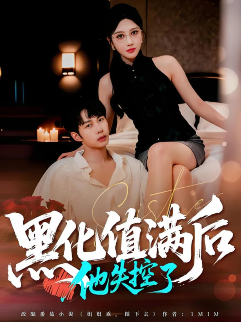 黑化值满后他失控了海报