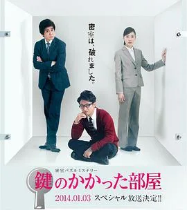 上锁的房间SP海报