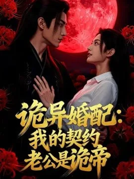 诡异婚配：我的契约老公是诡帝海报
