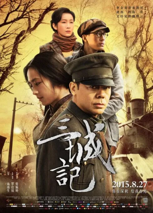 三城记海报