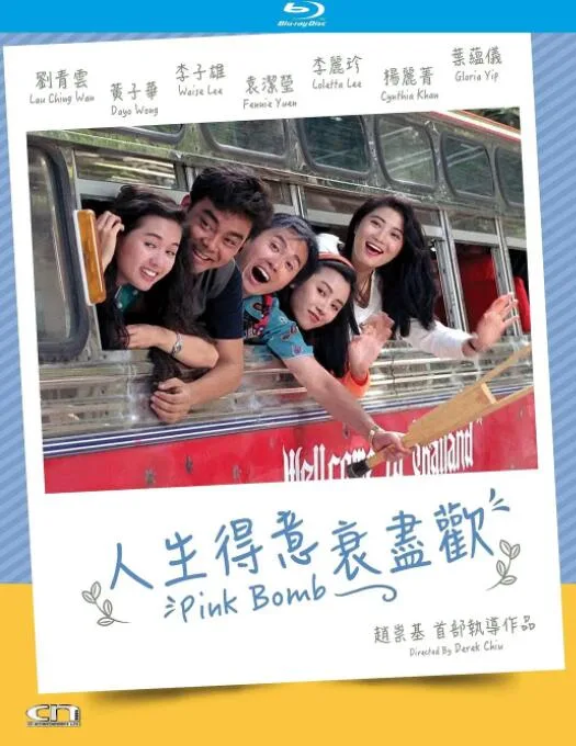 人生得意衰尽欢海报