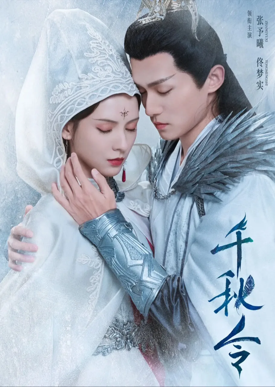 千秋令 2025海报