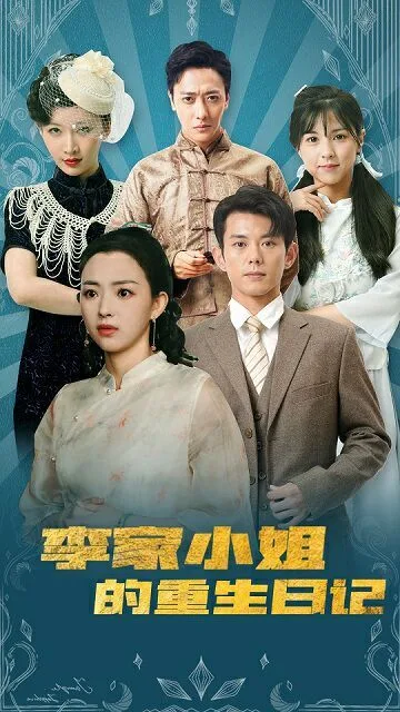 李家小姐的重生日记海报