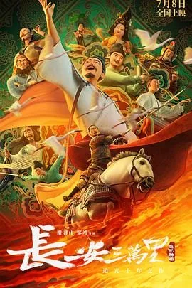 长安三万里（预告片）海报