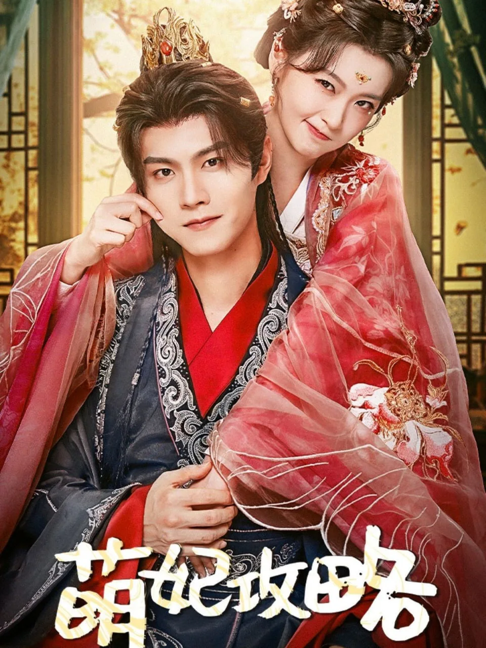 萌妃攻略海报