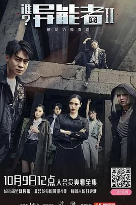 谁？异能者 第二季海报