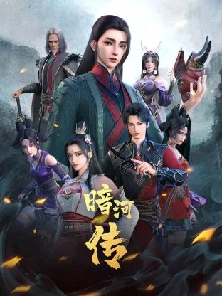 少年歌行之暗河传 第一季海报