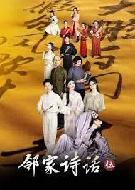 邻家诗话 第五季