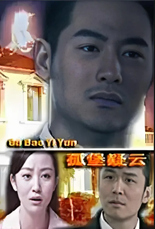 孤堡疑云 2012海报