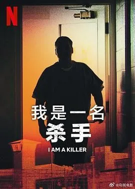 我杀人 第五季海报