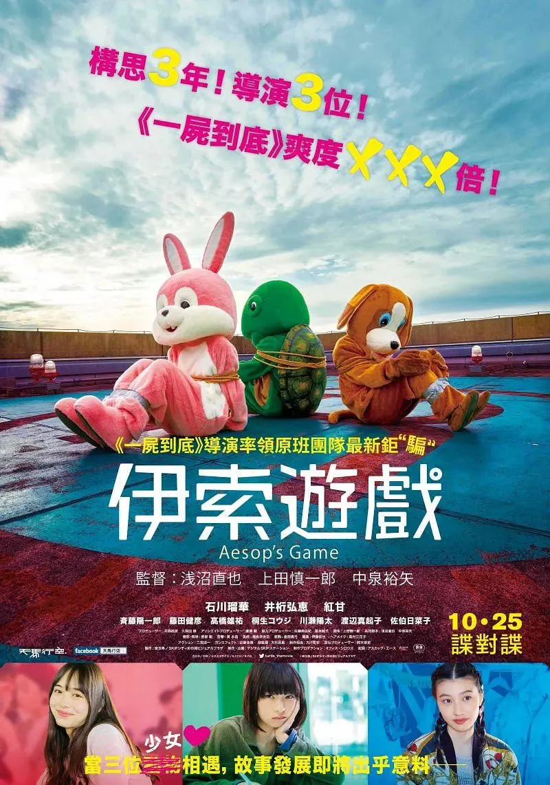 正如伊索所愿海报