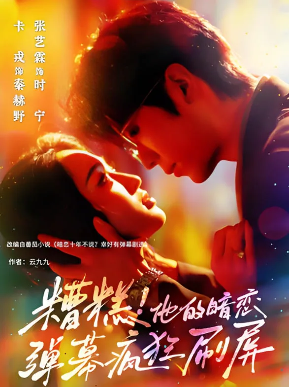 糟糕他的暗恋弹幕疯狂刷屏海报